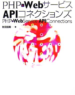 PHP×WebサービスAPIコネクションズ