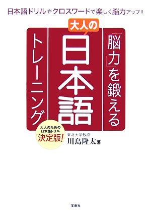 「脳力」を鍛える大人の日本語トレーニング