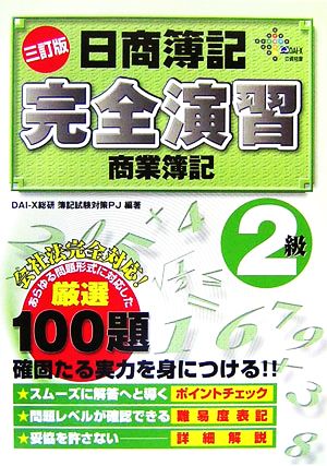 日商簿記2級 完全演習 商業簿記