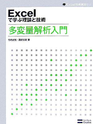 Excelで学ぶ理論と技術 多変量解析入門 Excel技術実践ゼミ