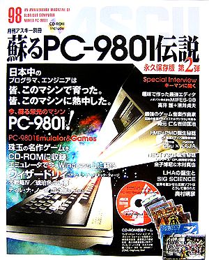 蘇るPC-9801伝説永久保存版第2弾
