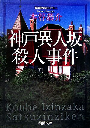 神戸異人坂殺人事件 桃園文庫