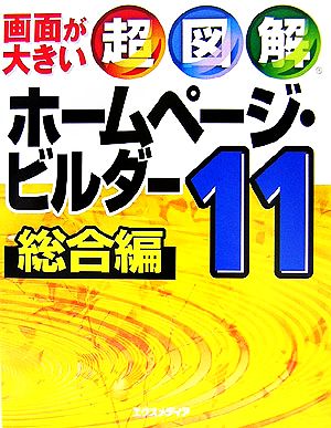 超図解 ホームページ・ビルダー11 総合編 超図解シリーズ