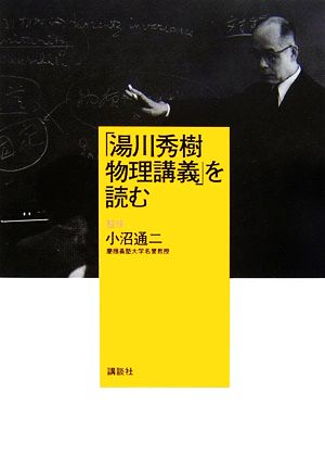 「湯川秀樹 物理講義」を読む