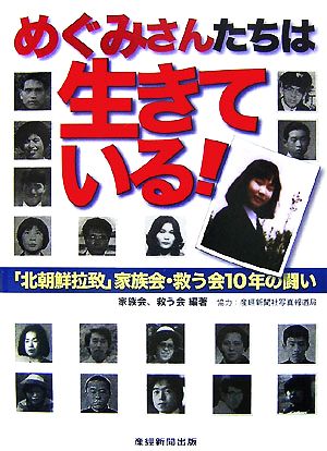 めぐみさんたちは生きている！ 「北朝鮮拉致」家族会・救う会10年の闘い