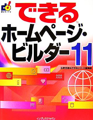 できるホームページ・ビルダー11(イレブン) できるシリーズ