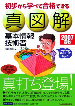 初歩から学べて合格できる真図解基本情報技術者(2007春秋)