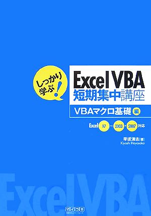 しつかり学ぶ！Excel VBA短期集中講座VBAマクロ基礎編 Excel97～2003・2007対応