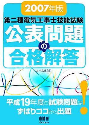 第二種電気工事士技能試験 公表問題の合格解答(2007年版)