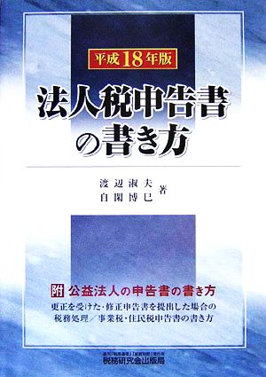 法人税申告書の書き方(平成18年版)