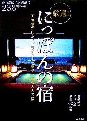 厳選！にっぽんの宿 二人で過ごしたいプライベート感あふれる大人の宿