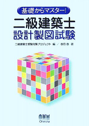 基礎からマスター！二級建築士設計製図試験