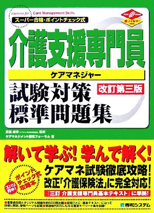 スーパー合格・ポイントチェック式 介護支援専門員試験対策標準問題集