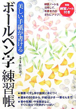 美しい手紙が書ける ボールペン字練習帳