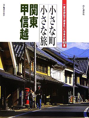 小さな町 小さな旅 関東・甲信越一度は訪ねておきたい日本の町100選