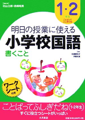 明日の授業に使える小学校国語 書くこと 1・2年生 ことばってふしぎだね