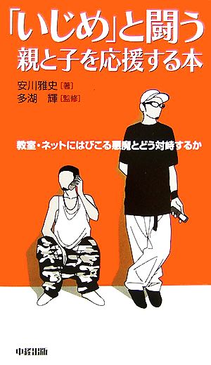 「いじめ」と闘う親と子を応援する本教室・ネットにはびこる悪魔とどう対峙するか