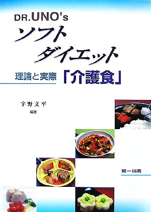 DR.UNO'sソフトダイエット「介護食」理論と実際