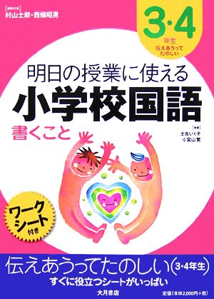 明日の授業に使える小学校国語 書くこと 3・4年生 伝えあうってたのしい