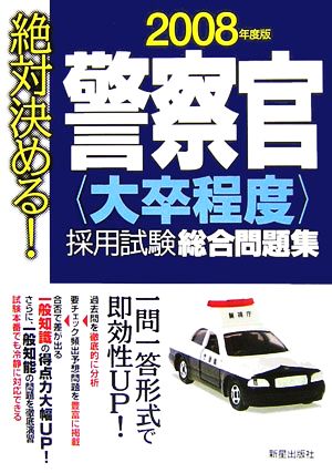 絶対決める！警察官大卒程度採用試験総合問題集(2008年度版)