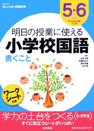 明日の授業に使える小学校国語 書くこと 5・6年生 学力の土台をつくる