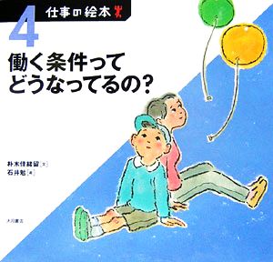 仕事の絵本(4) 働く条件ってどうなってるの？