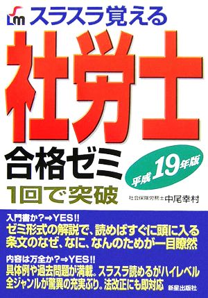 スラスラ覚える社労士合格ゼミ(平成19年版)