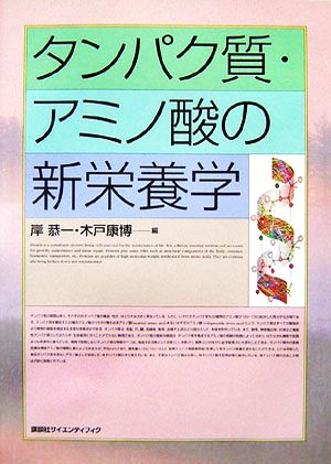 タンパク質・アミノ酸の新栄養学