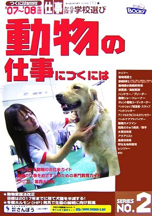 動物の仕事につくには('07～'08年度版) つくにはブックスNo.2