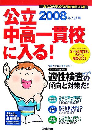 公立中高一貫校に入る！(2008年入試用) あなたの子どもが進む新しい道