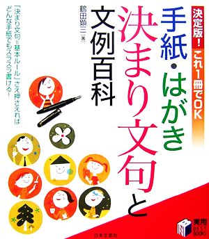 手紙・はがき決まり文句と文例百科 決定版！これ1冊でOK 実用BEST BOOKS