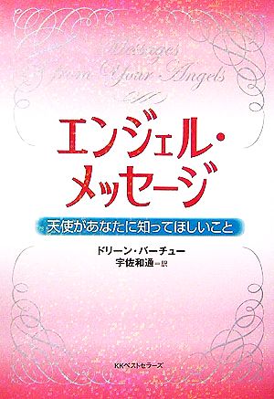 エンジェル・メッセージ 天使があなたに知ってほしいこと ワニ文庫