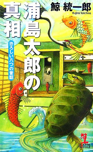 浦島太郎の真相 恐ろしい八つの昔話 カッパ・ノベルス