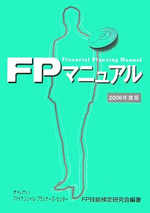 FPマニュアル(2006年度版)