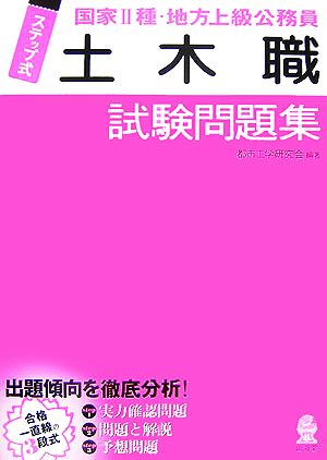 ステップ式 国家2種・地方上級公務員「土木職」試験問題集