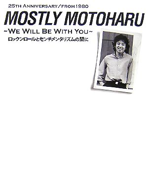MOSTLY MOTOHARUWE WILL BE WITH YOU ロックンロールとセンチメンタリズムの間に