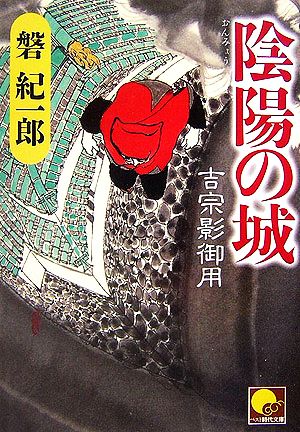 陰陽の城 吉宗影御用 ベスト時代文庫