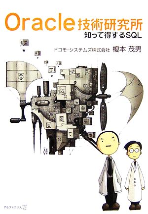 Oracle技術研究所 知って得するSQL