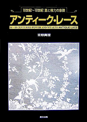アンティーク・レース 16世紀～18世紀 富と権力の象徴