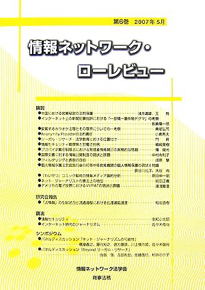 情報ネットワーク・ローレビュー(第6巻)