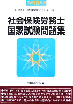 社会保険労務士国家試験問題集(平成19年版)