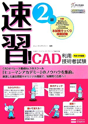 速習！CAD利用技術者試験 2級(平成19年度版) ヒューマンアカデミーProfessional養成ゼミ