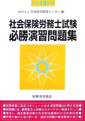 社会保険労務士試験必勝演習問題集(平成19年版)