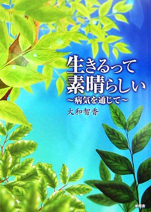 生きるって素晴らしい！ 病気を通じて