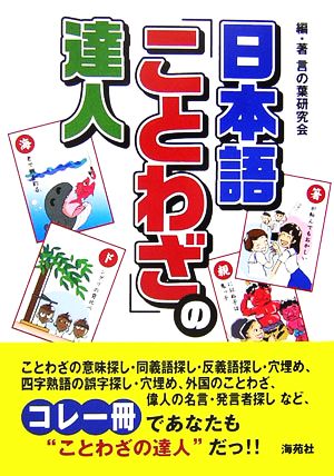 日本語「ことわざ」の達人