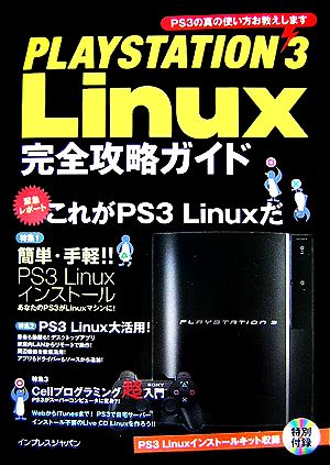 PLAYSTATION 3(スリー) Linux完全攻略ガイ