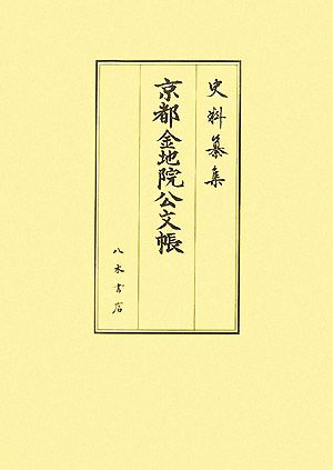 京都金地院公文帳 付由緒書 史料纂集 古記録編