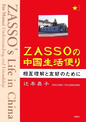 ZASSOの中国生活便り 相互理解と友好のために