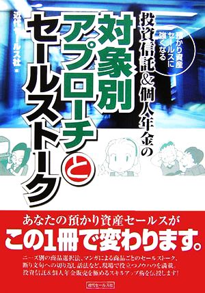 投資信託&個人年金の対象別アプローチとセールストーク 預かり資産セールスに強くなる