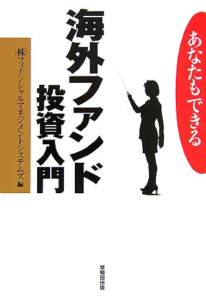 あなたもできる海外ファンド投資入門